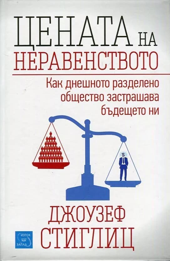 Корица на „Цената на неравенството" — Джоузеф Стиглиц
