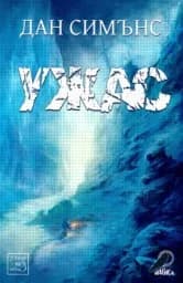Корица на „Ужас“