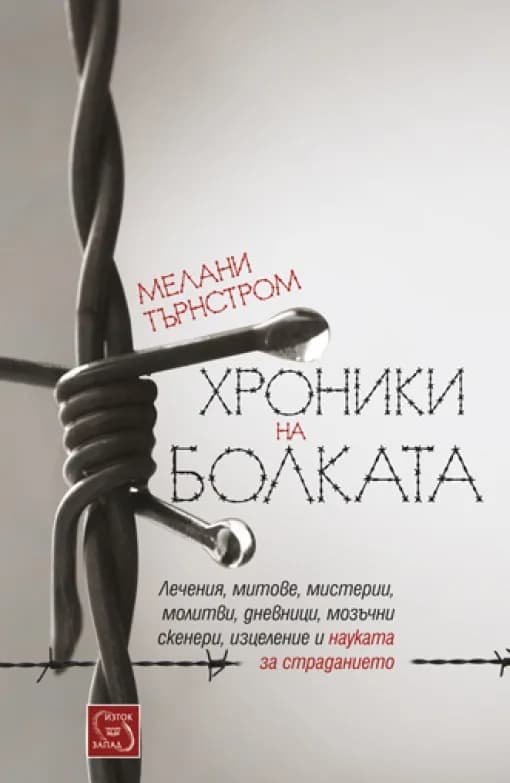 Корица на „Хроники на болката“, Мелани Търнстром