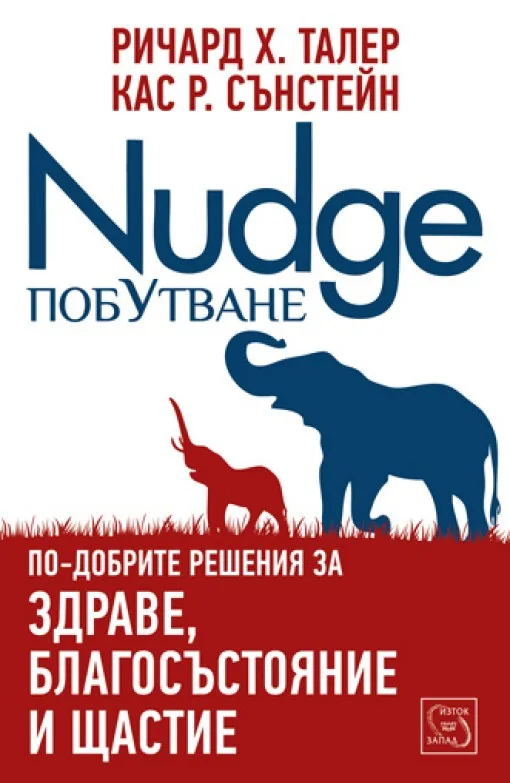 Корица на „Побутване“, Ричард Х. Талер