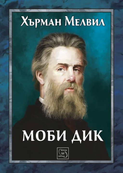 Корица на „Моби Дик“, Хърман Мелвил