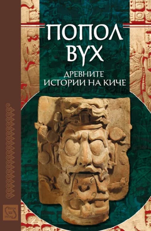 Корица на „Попол Вух: древните истории на Киче“