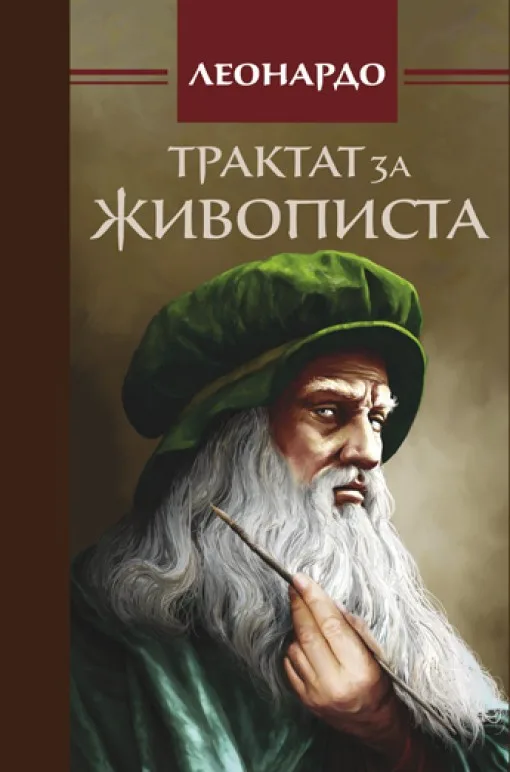 Корица на „Трактат за живописта“, Леонардо да Винчи