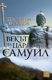 Корица на „Векът на цар Самуил"