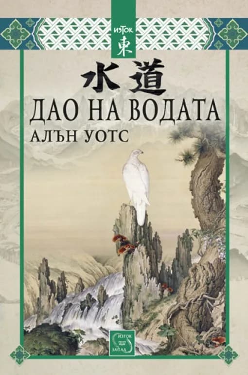 Корица на „Дао на водата“, Алън Уотс