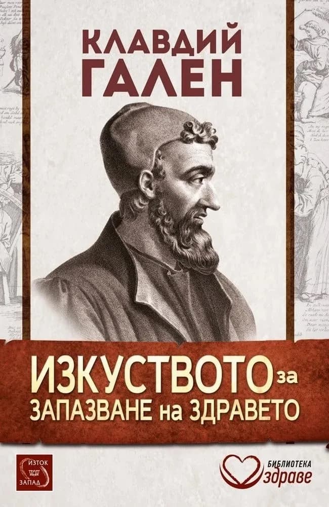 Корица на „Изкуството за запазване на здравето“, Клавдий Гален