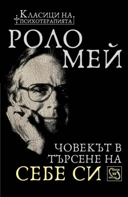 Корица на „Човекът в търсене на себе си“, Роло Мей