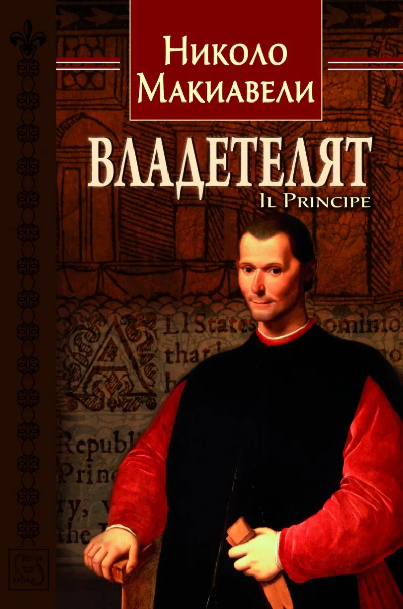 Корица на „Владетелят - Николо Макиавели" — Николо Макиавели