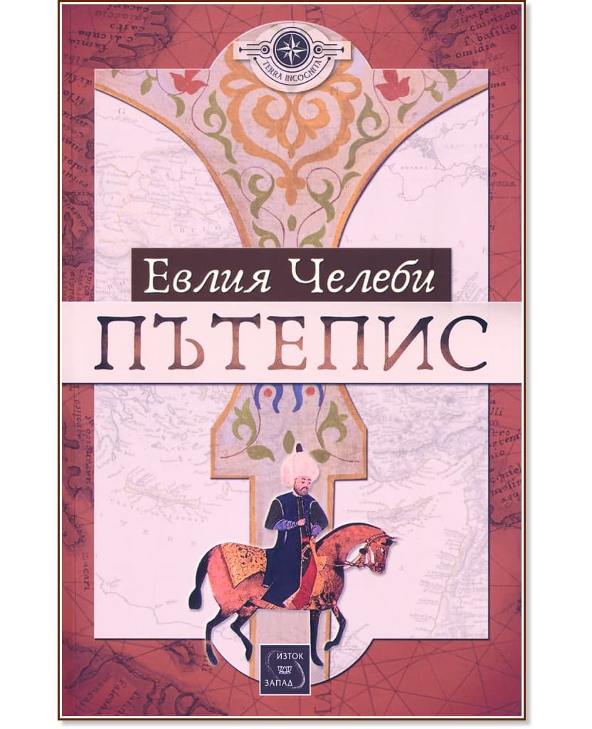 Корица на „Пътепис“ — Евлия Челеби