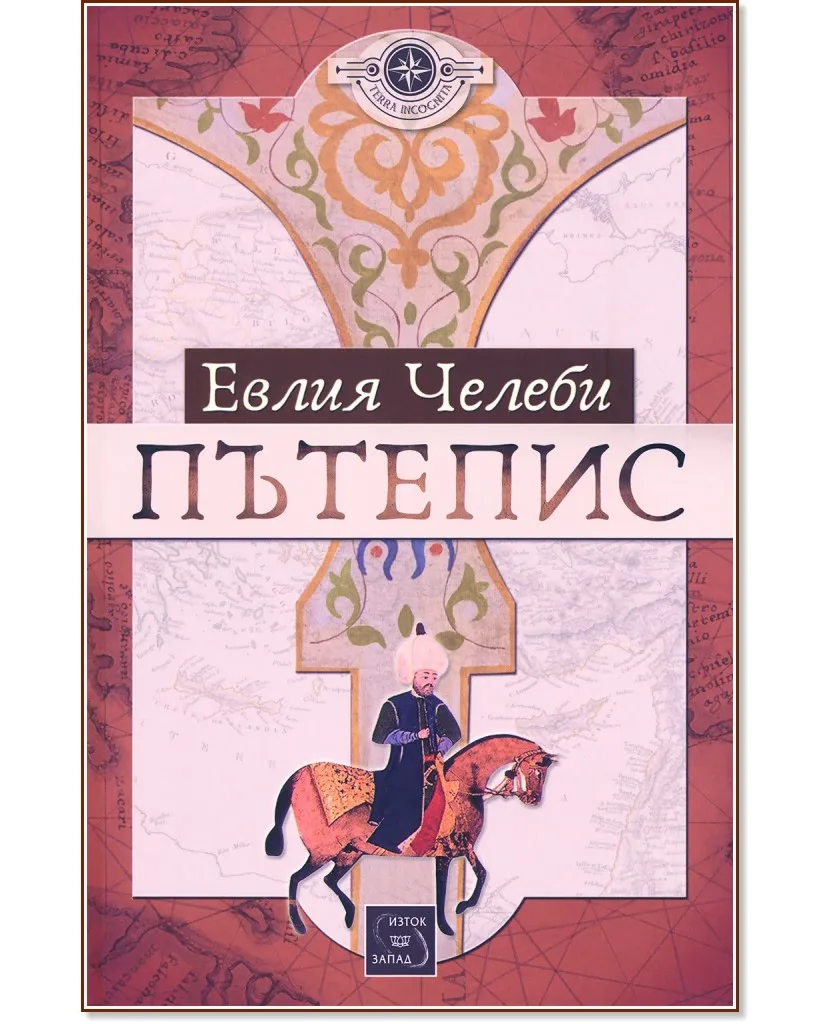 Корица на „Пътепис" — Евлия Челеби