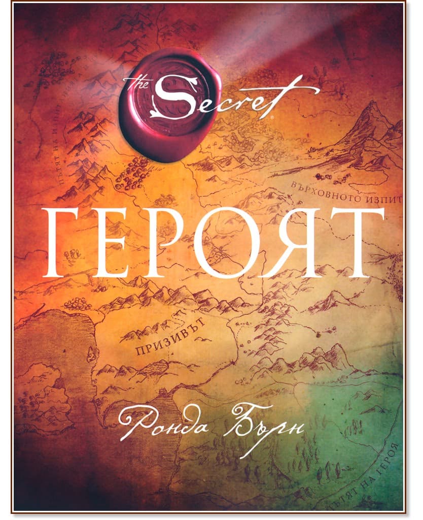 Корица на „Героят" — Ронда Бърн