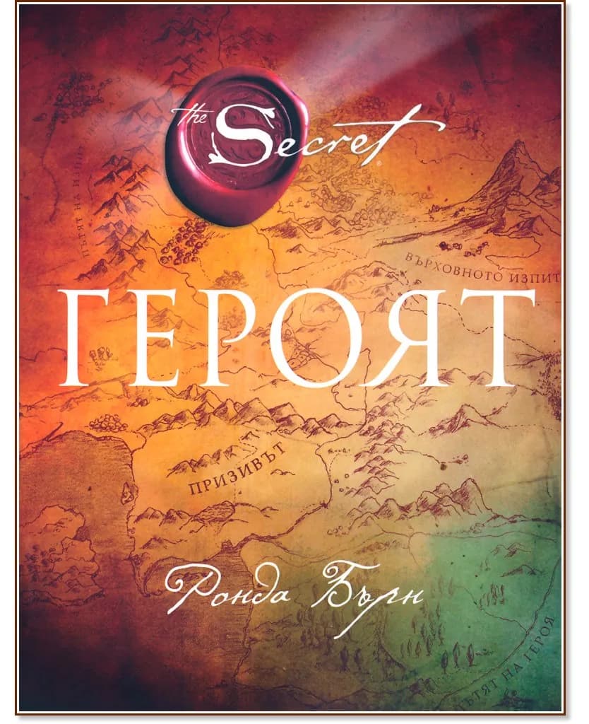 Корица на „Героят" — Ронда Бърн