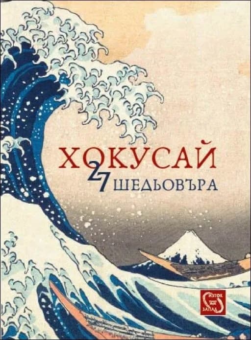 Корица на „27 шедьовъра“, Хокусай