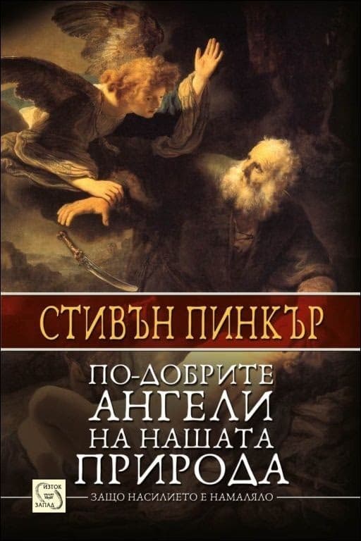 Корица на „По-добрите ангели на нашата природа" — Стивън Пинкър
