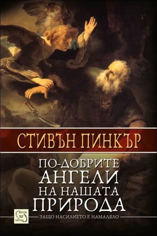 Корица на „По-добрите ангели на нашата природа" — Стивън Пинкър