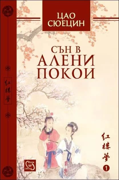 Корица на „Сън в алени покои“, Цао Сюецин