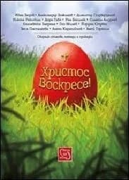 Корица на „Христос Воскресе!“
