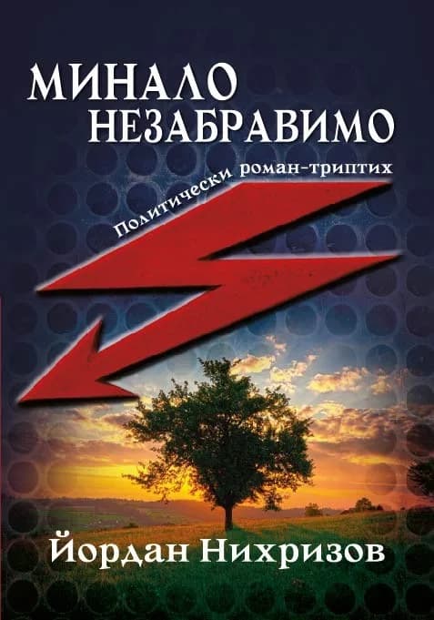 Корица на „Минало незабравимо“, Йордан Нихризов