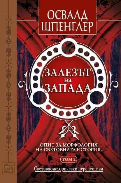 Корица на „Залезът на Запада - том 2“, Освалд Шпенглер