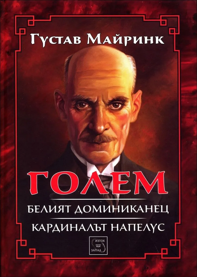 Корица на „Голем. Белият доминиканец. Кардиналът Напелус“, Густав Майринк