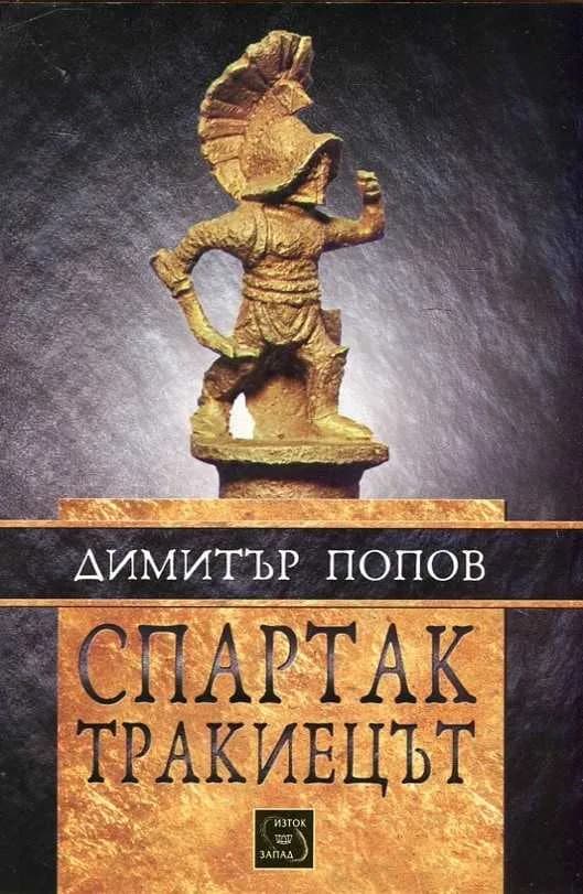 Корица на „Спартак Тракиецът" — Димитър Попов