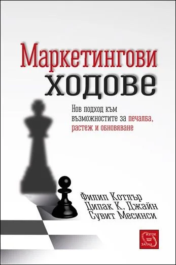 Корица на „Маркетингови ходове“, Филип Котлър
