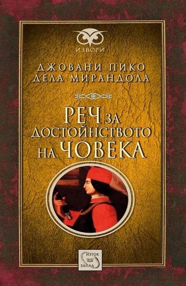 Корица на „Реч за достойнството на човека" — Джовани Пико дела Мирандола