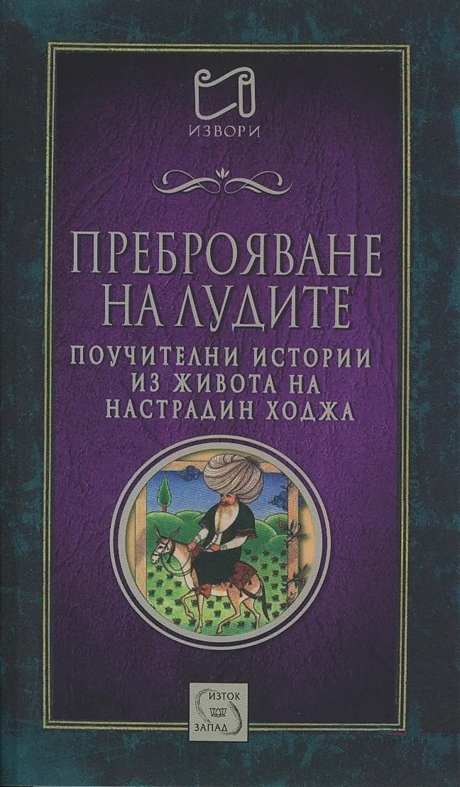 Корица на „Преброяване на лудите (Поучителни истории из живота на Настрадин Ходжа)" — съставител: Огняна Иванова