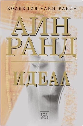 Корица на „Идеал"