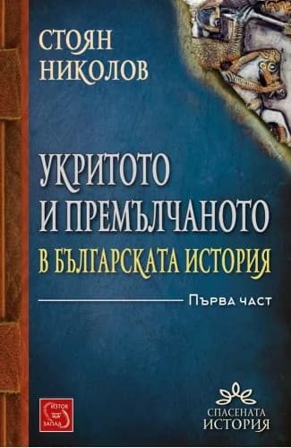 Корица на „Укритото и премълчаното в българската история - Част I" — Стоян Николов