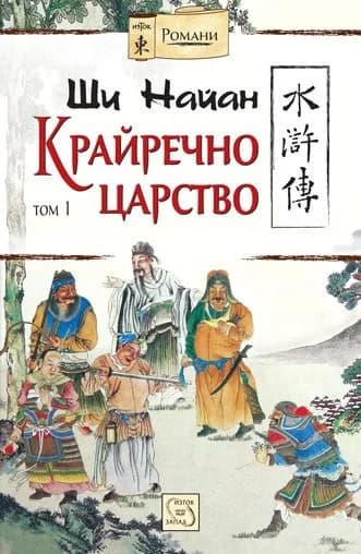 Корица на „Крайречно царство, том 1 - м.к.“, Ши Найан