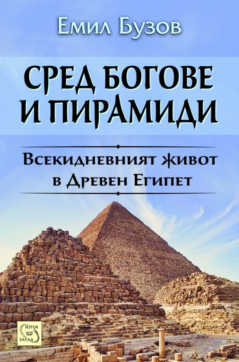 Корица на „Сред богове и пирамиди" — Емил Бузов