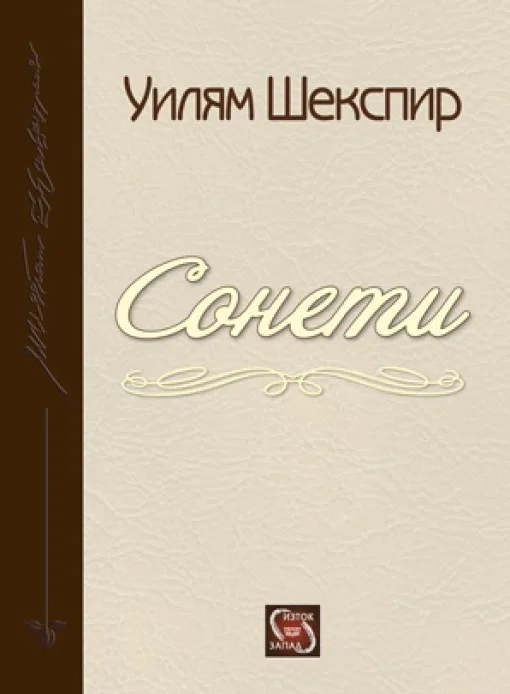 Корица на „Сонети“, Уилям Шекспир