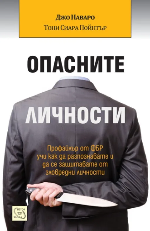 Корица на „Опасните личности" — Джо Наваро