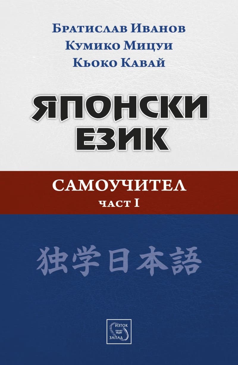 Корица на „Японски език. Самоучител - част 1"
