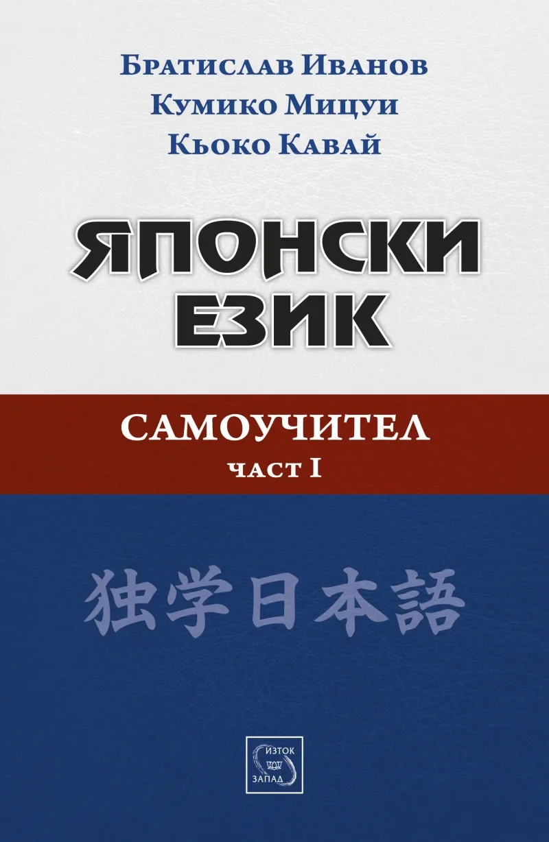 Корица на „Японски език. Самоучител - част 1“