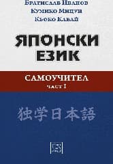 Корица на „Японски език. Самоучител - част 1"