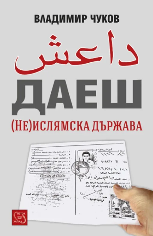 Корица на „ДАЕШ - (Не)Ислямска държава“, Владимир Чуков