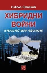 Корица на „Хибридни войни и ненасилствени революции“