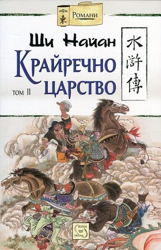 Корица на „Крайречно царство - Том 2“, Ши Найан