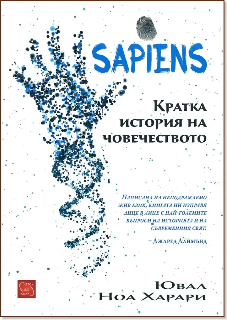 Корица на „Sapiens. Кратка история на човечеството“, Ювал Ноа Харари