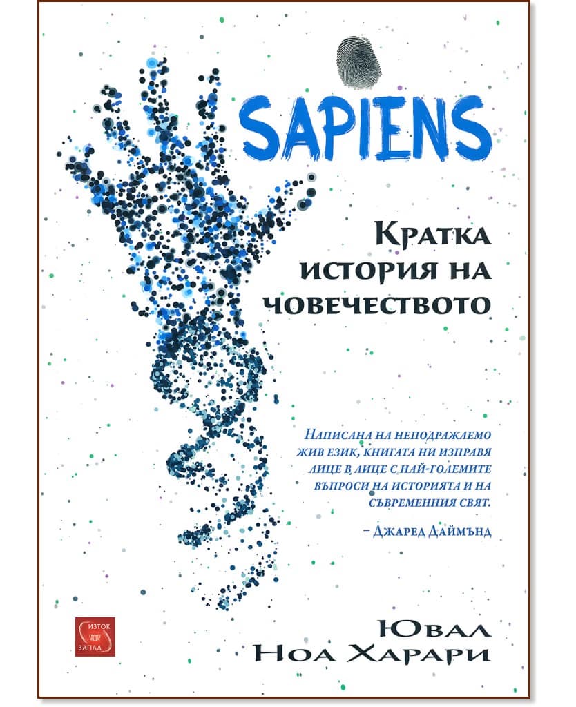 Корица на „Sapiens. Кратка история на човечеството" — Ювал Ноа Харари