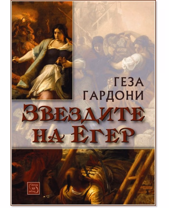 Корица на „Звездите на Егер" — Геза Гардони