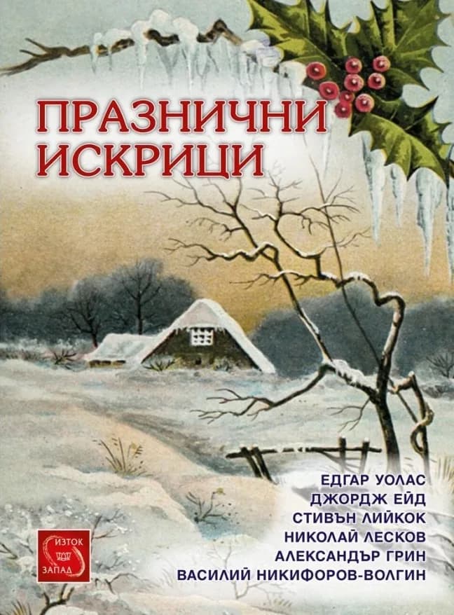 Корица на „Празнични искрици“, Колектив