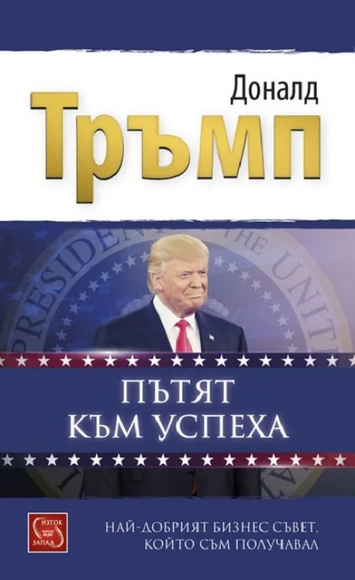Корица на „Пътят към успеха - Най-добрият бизнес съвет, който съм получавал“, Доналд Тръмп