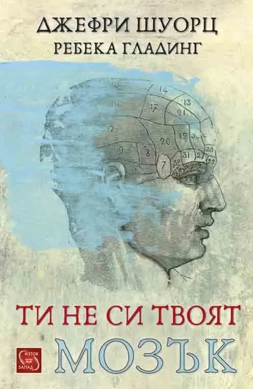 Корица на „Ти не си твоят мозък“, Джефри Шуорц