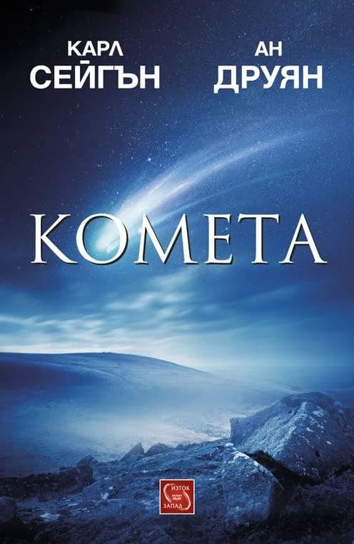 Корица на „Комета - мека корица" — Карл Сейгън