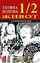 Корица на „1/2 живот Татяна Лолова - седмо издание“