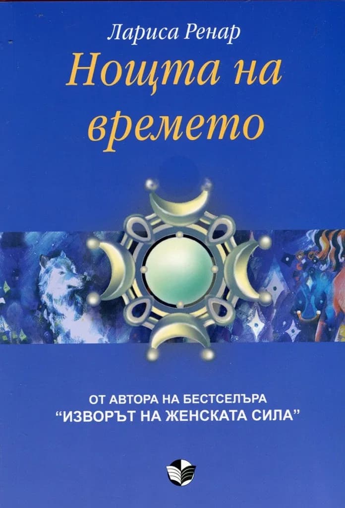 Корица на „Нощта на времето“, Лариса Ренар