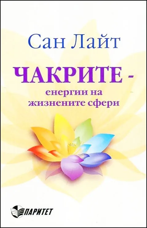 Корица на „Чакрите - енергии на жизнените сфери“, Сан Лайт